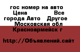 гос.номер на авто › Цена ­ 199 900 - Все города Авто » Другое   . Московская обл.,Красноармейск г.